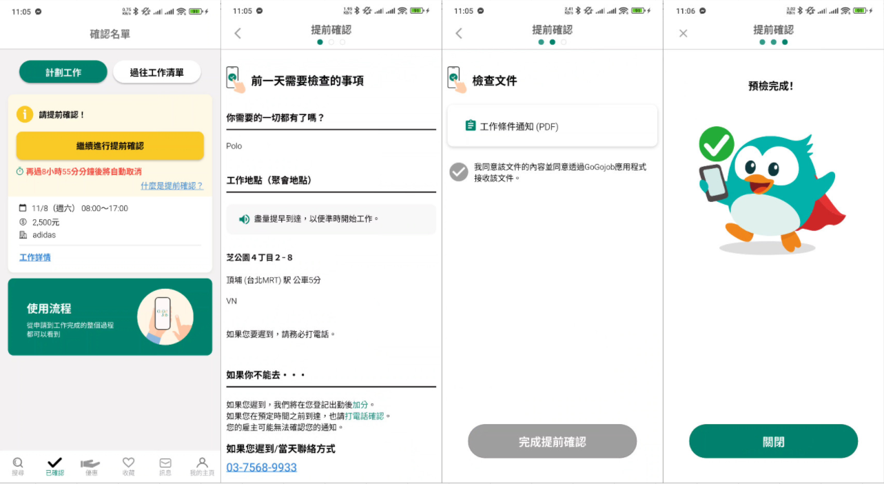 （1）在上班日前一日以前完成應徵的情況
