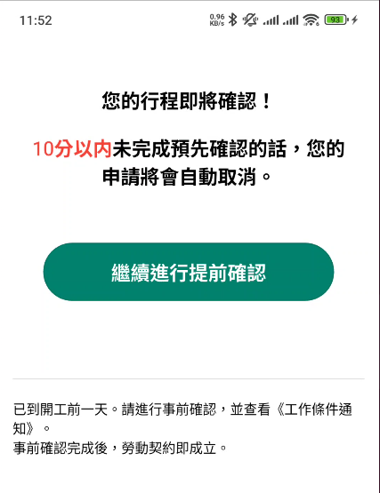 （2）在上班日前日或當天應徵的情況